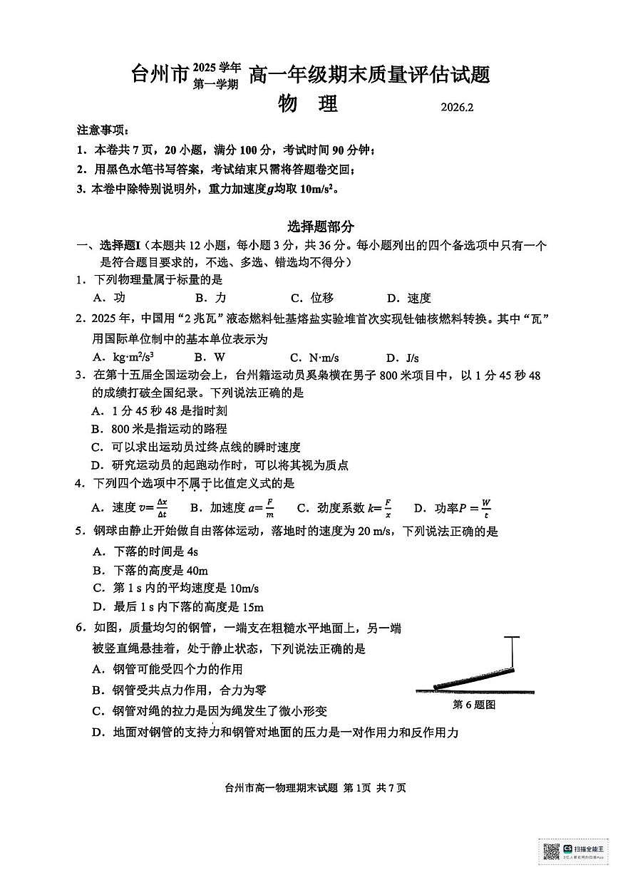 浙江台州市2025-2026学年高一上学期期末质量评估物理试题第1页