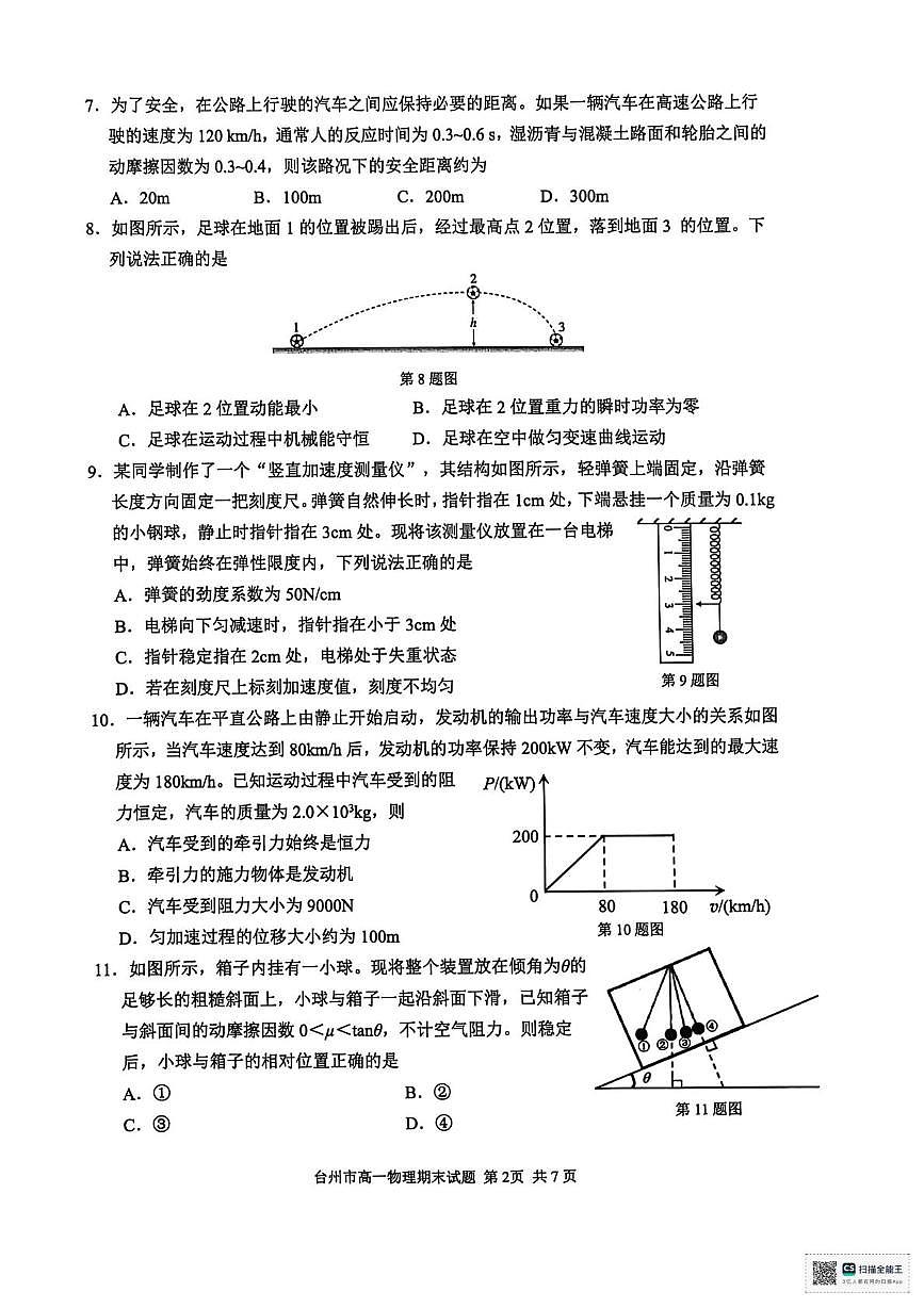 浙江台州市2025-2026学年高一上学期期末质量评估物理试题第2页