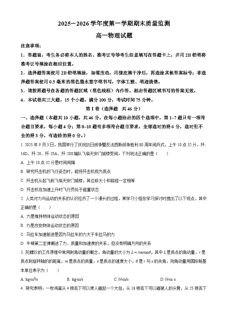 河南驻马店市2025-2026学年高一第一学期期末质量监测物理试题（试卷+解析）第1页