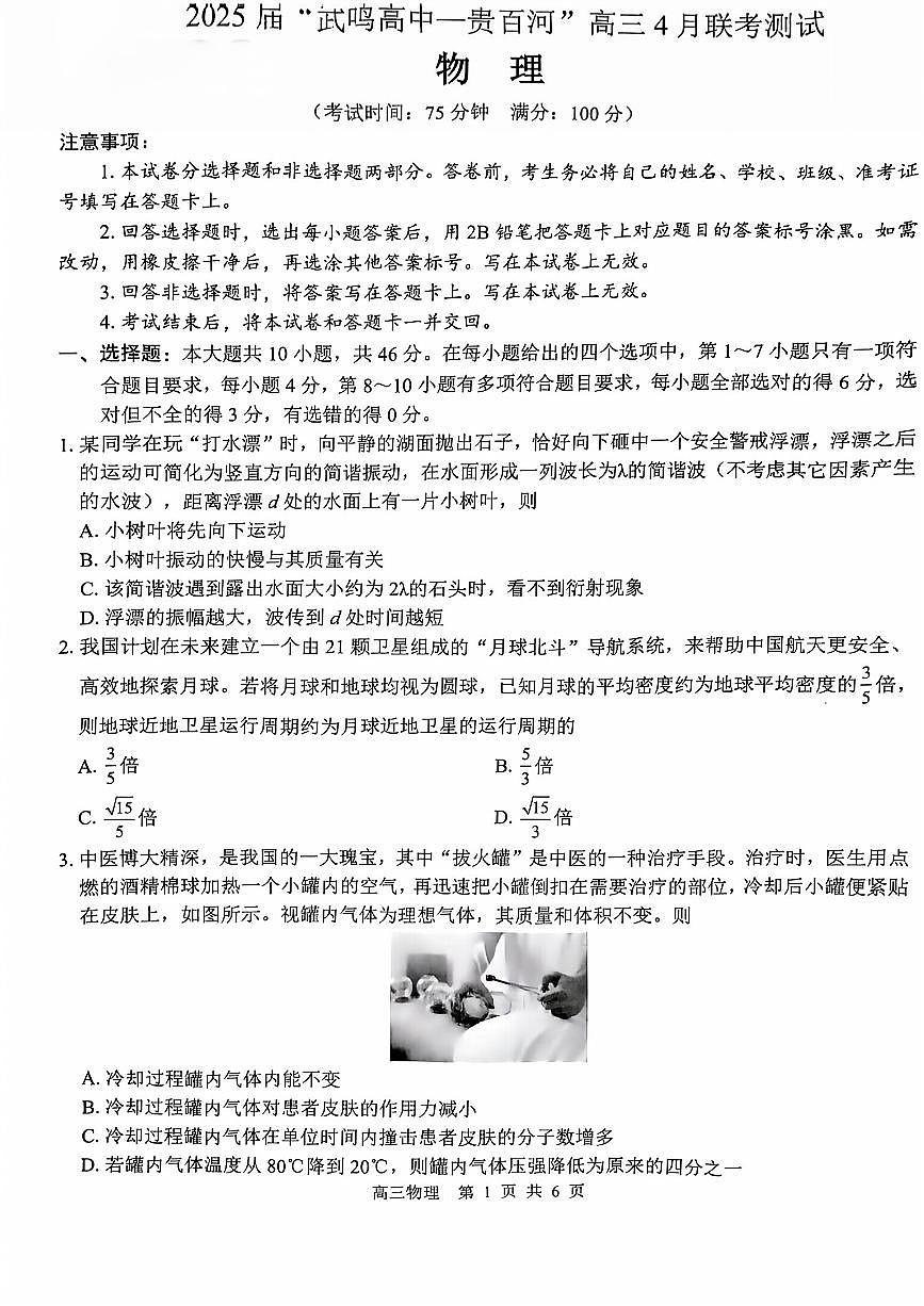 广西壮族自治区“武鸣高中-贵百河”2025届高三下学期4月联考物理第1页
