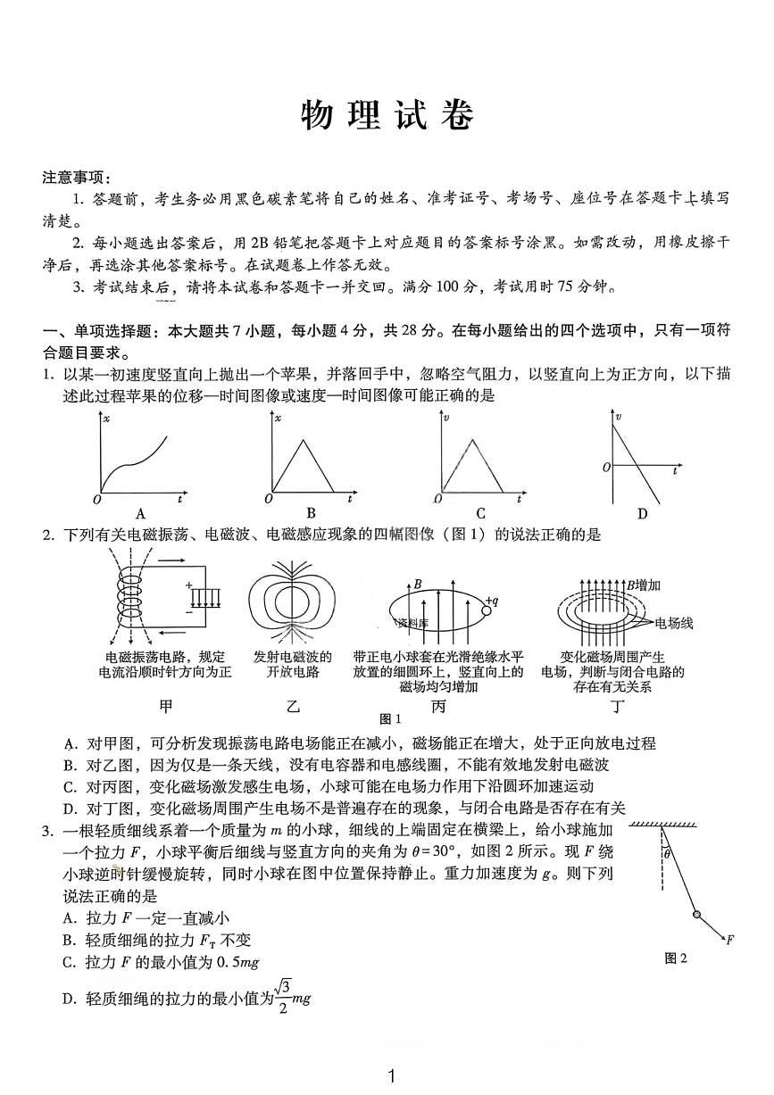 物理试卷-重庆巴蜀中学2026届高三1月高考适应性月考卷（六）第1页