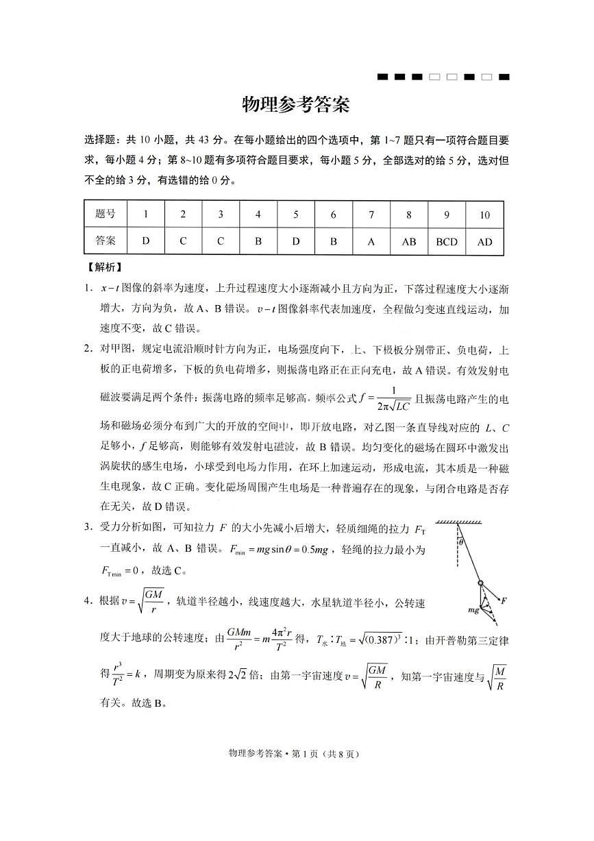 物理答案-重庆巴蜀中学2026届高三1月高考适应性月考卷（六）第1页