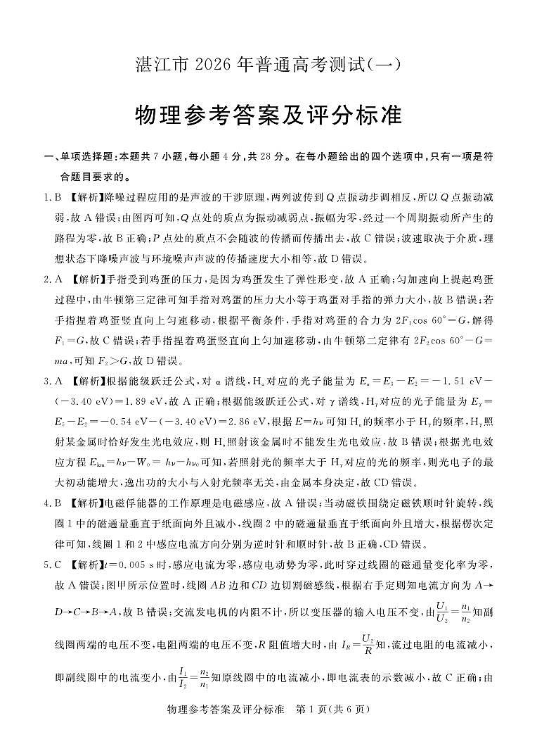 湛江市2026年普通高考测试（一）物理答案第1页