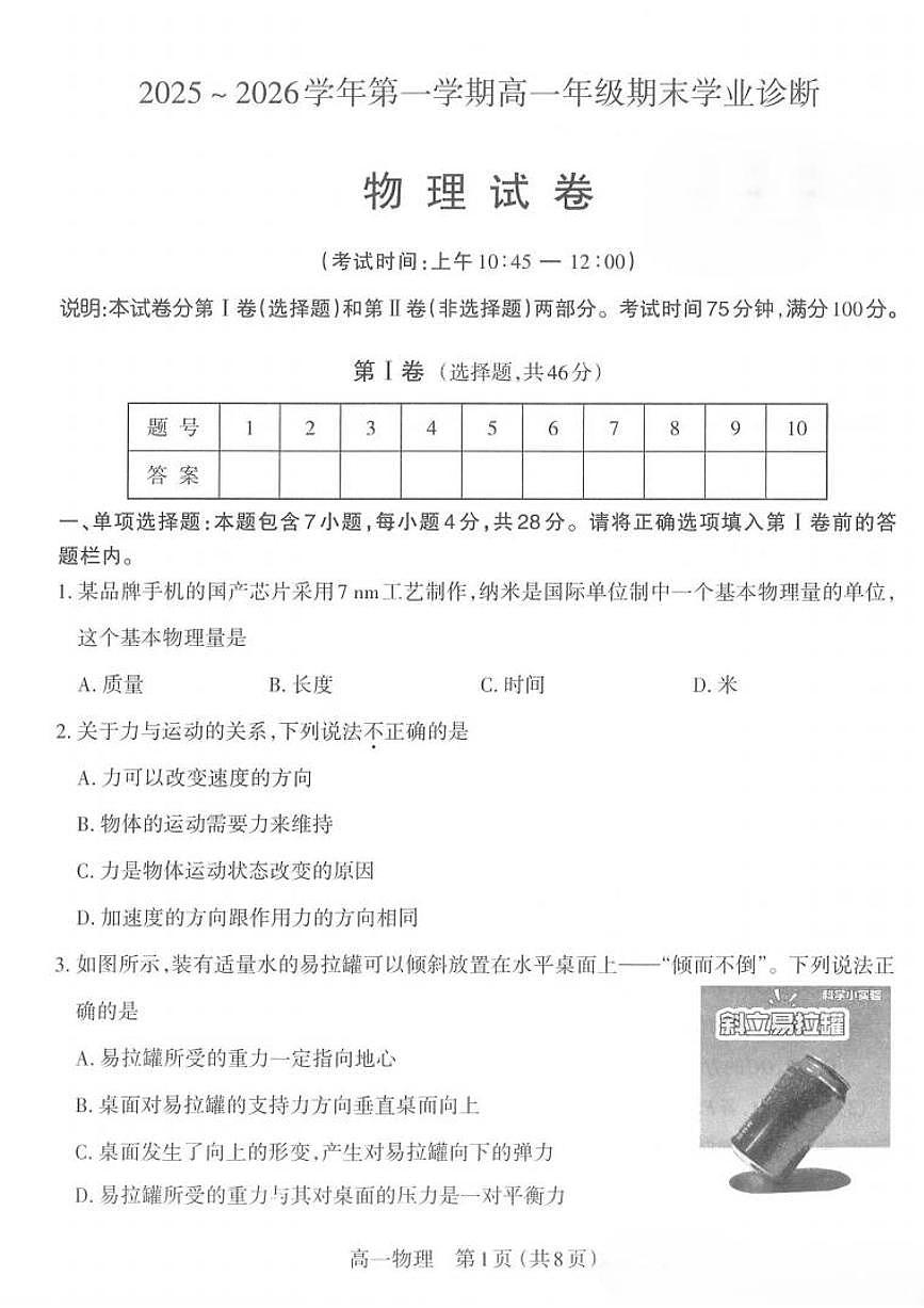 2025-2026学年山西太原高一第一学期物理期末试卷及答案第1页