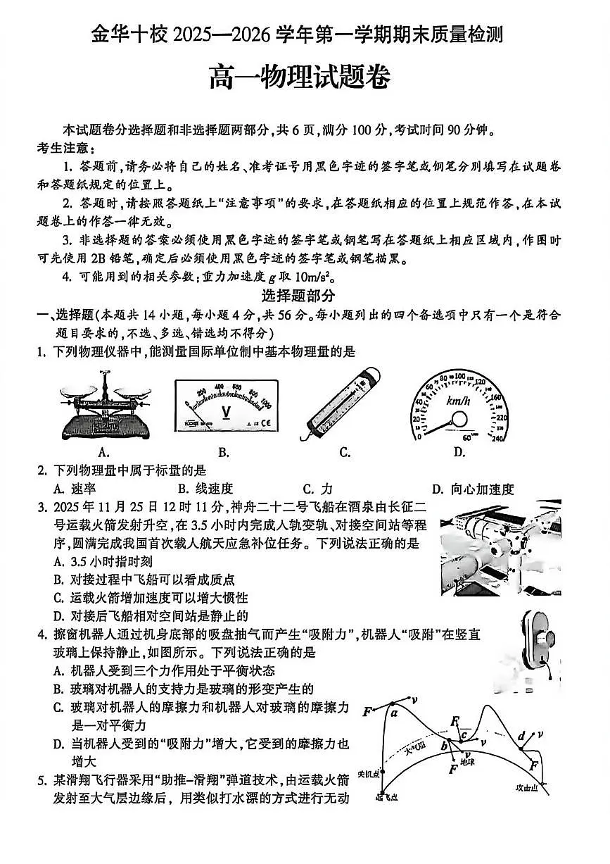 浙江省金华市2025-2026学年高一上学期2月期末物理试题含答案第1页