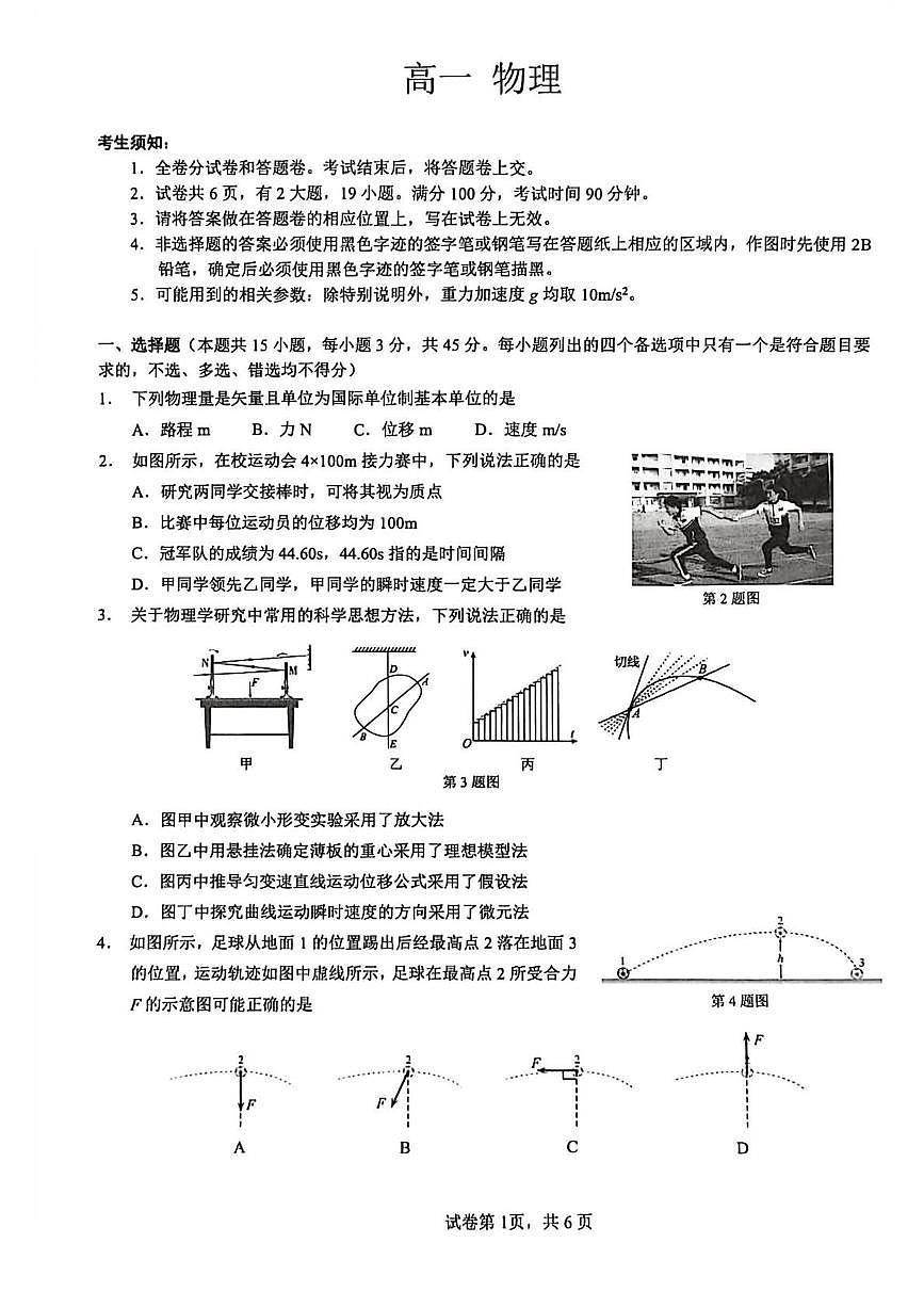 浙江衢州市2025-2026学年高一上学期2月期末物理试题含答案第1页