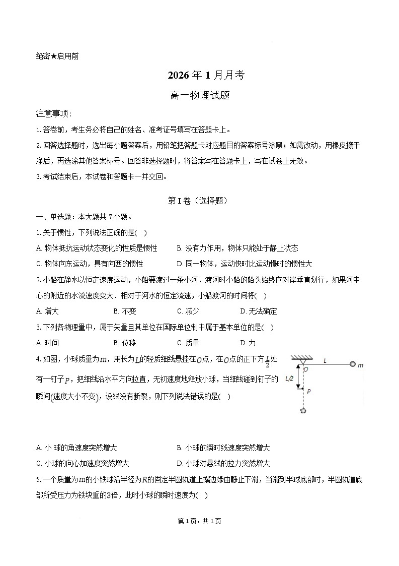 湖北省宜昌市重点高中2025-2026学年高一上学期1月月考试题 物理(含答案）第1页