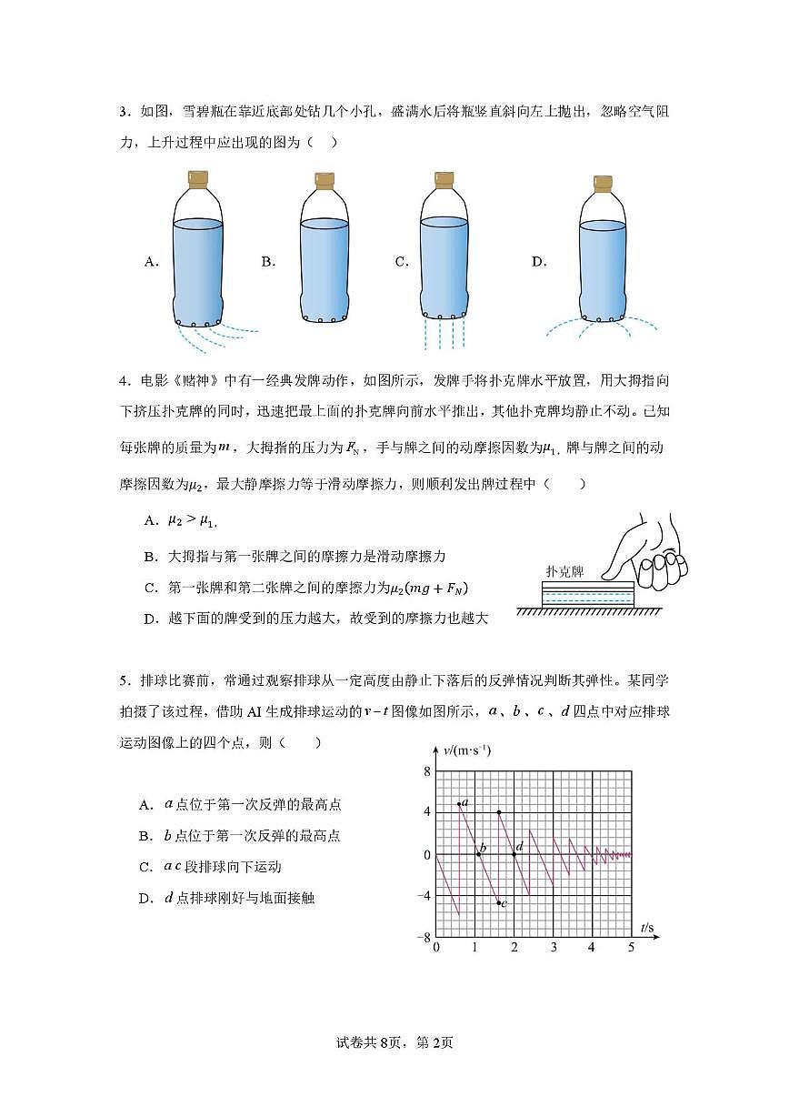 湖南省邵阳市重点高中2025-2026学年高一上学期1月期末考试 物理(含答案）第2页