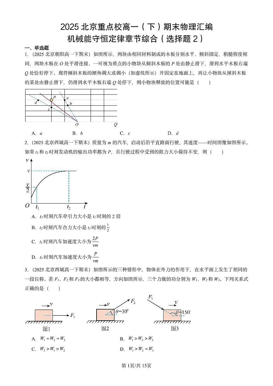 2025北京重点校高一（下）期末物理汇编：机械能守恒定律章节综合（选择题2）第1页