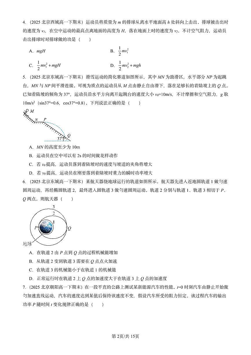 2025北京重点校高一（下）期末物理汇编：机械能守恒定律章节综合（选择题2）第2页
