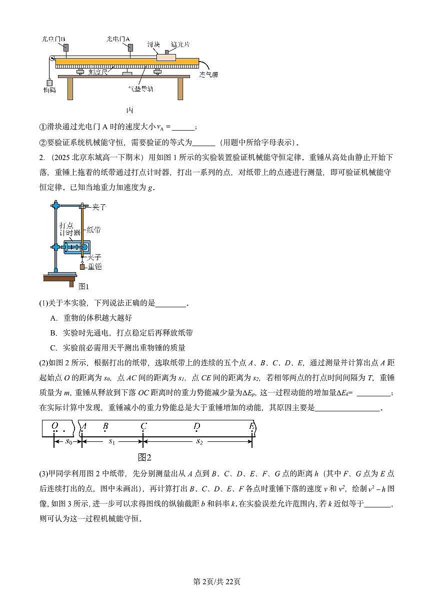 2025北京重点校高一（下）期末物理汇编：机械能守恒定律章节综合（非选择题）第2页