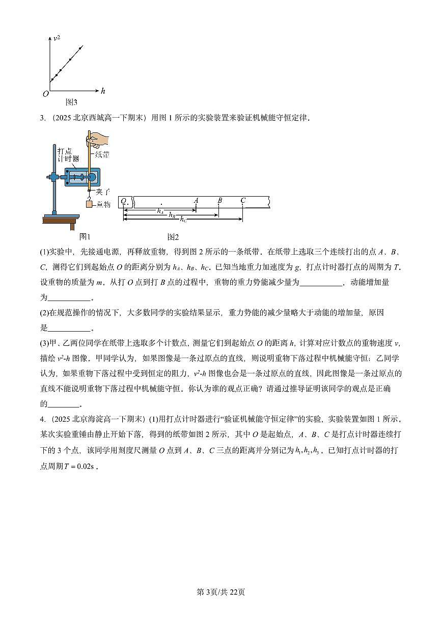 2025北京重点校高一（下）期末物理汇编：机械能守恒定律章节综合（非选择题）第3页