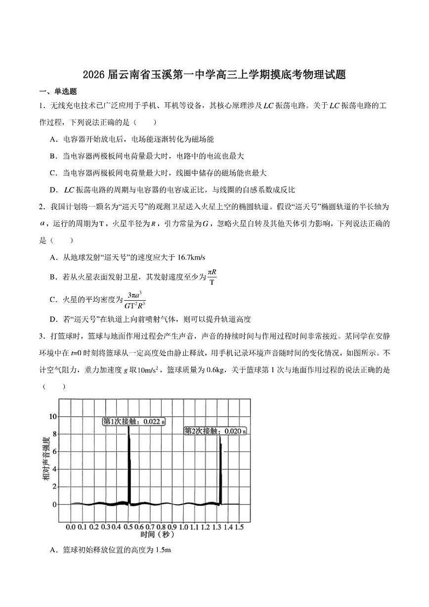2026届云南省玉溪第一中学高三上学期摸底考（一模）物理试卷（含解析）第1页