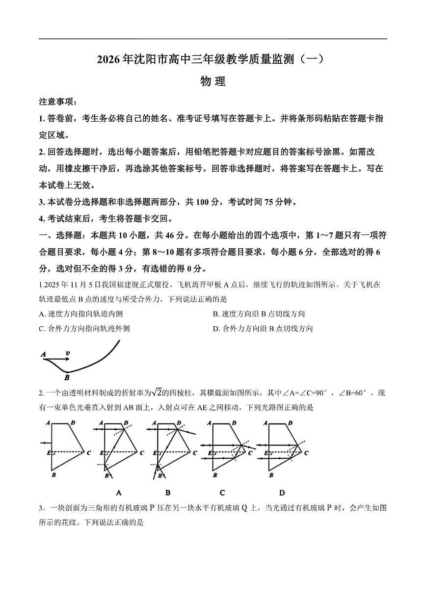 2026届辽宁省沈阳市高三上学期一模物理试卷（含答案）第1页
