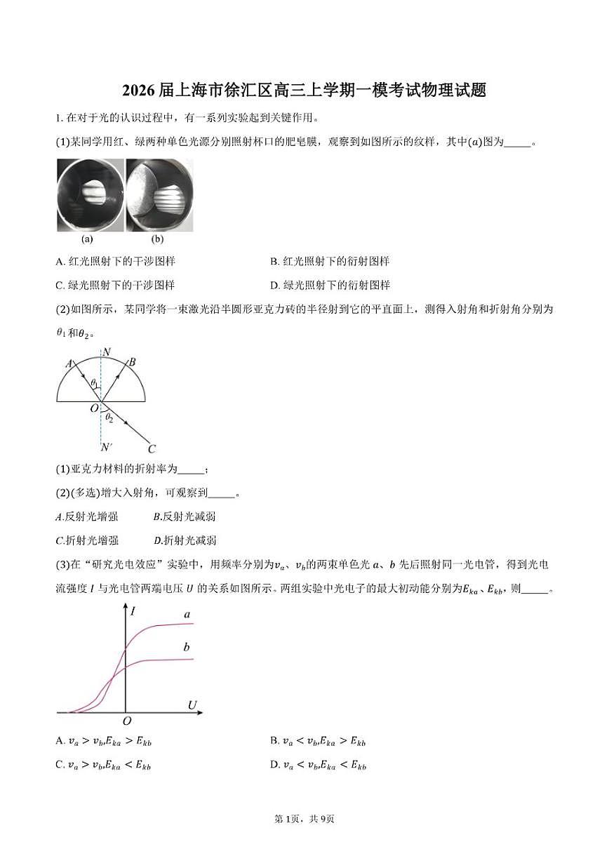 2026届上海市徐汇区高三上学期一模考试物理试卷（含答案）第1页