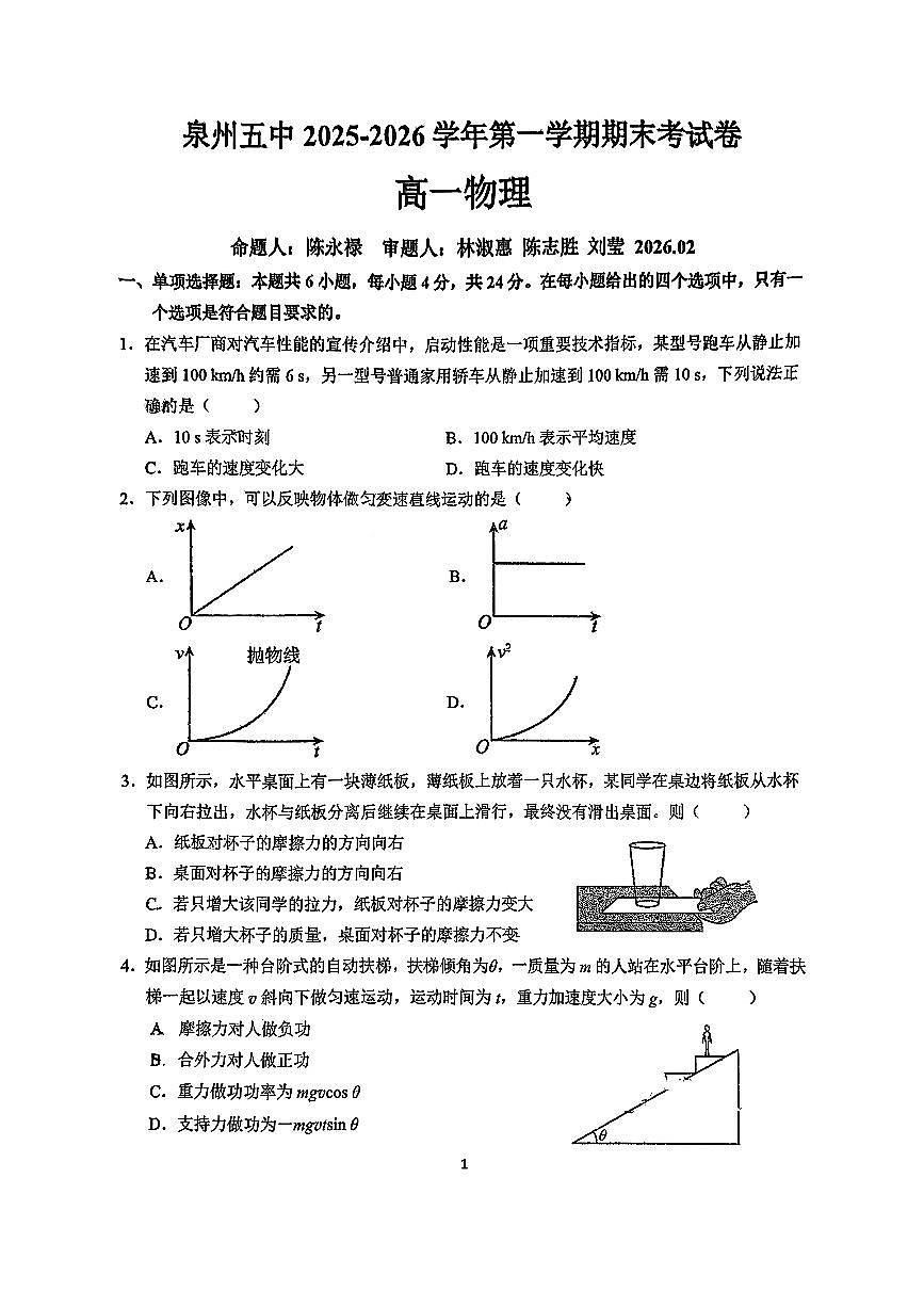 物理-福建省泉州市2025-2026学年度上学期高一年级期末试题及答案第1页