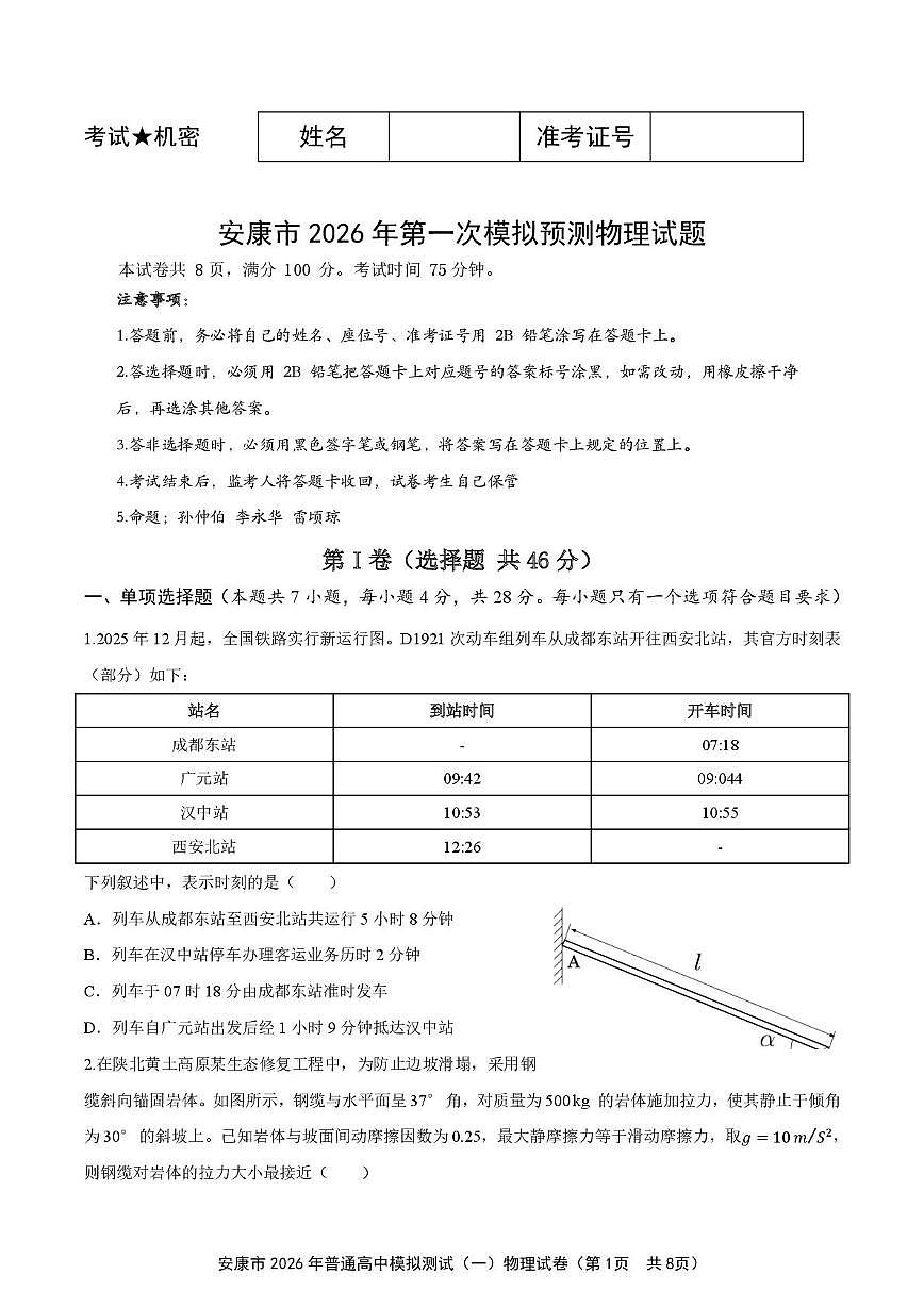 物理-陕西安康市2026年高三上学期2月第一次模拟预测试题及答案第1页