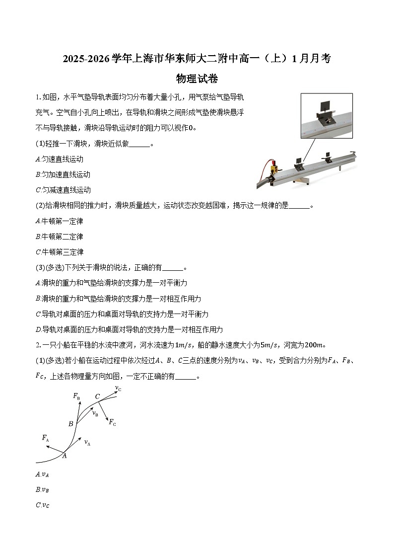 2025-2026学年上海市华东师大二附中高一（上）月考物理试卷（1月份）（含答案）第1页
