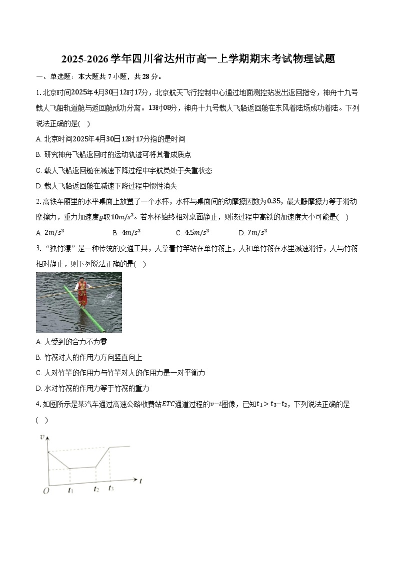 2025-2026学年四川省达州市高一上学期期末考试物理试卷（含答案）第1页