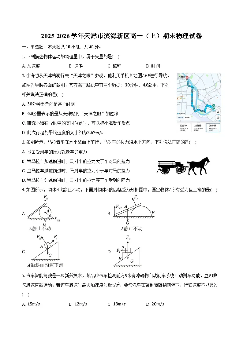 2025-2026学年天津市滨海新区高一（上）期末物理试卷（含答案）第1页