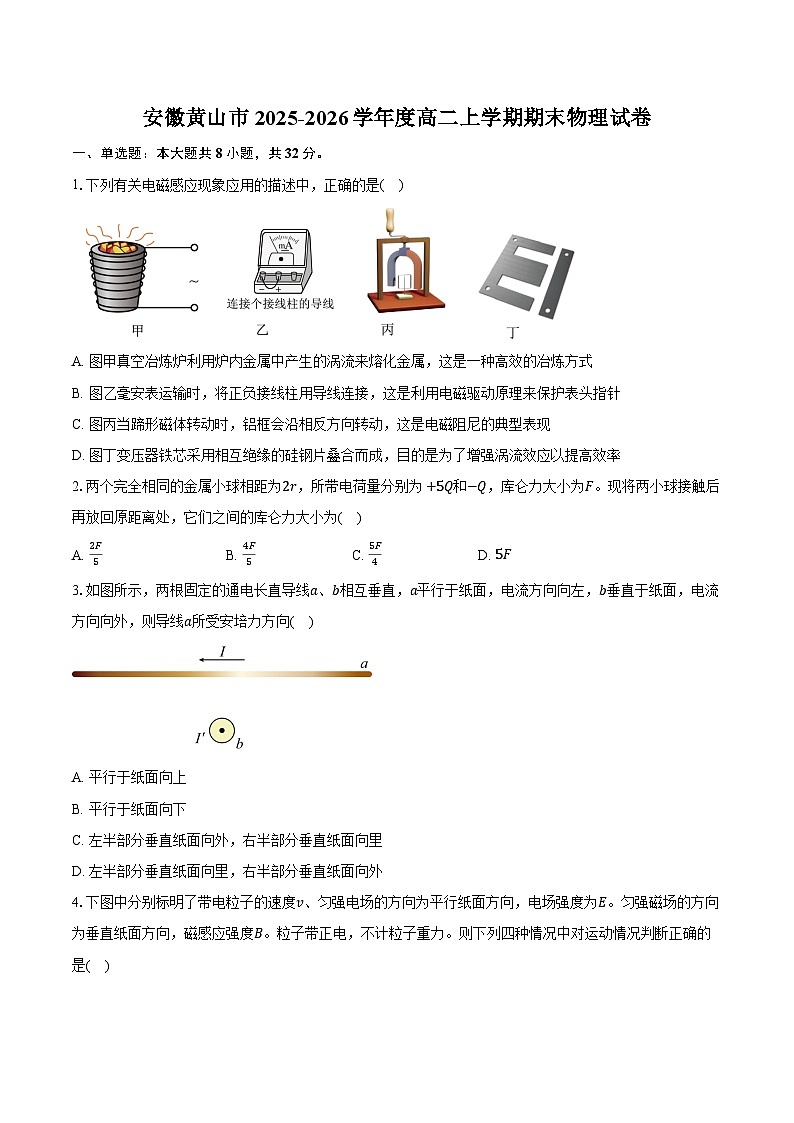 安徽黄山市2025-2026学年度高二上学期期末物理试卷（含答案）第1页