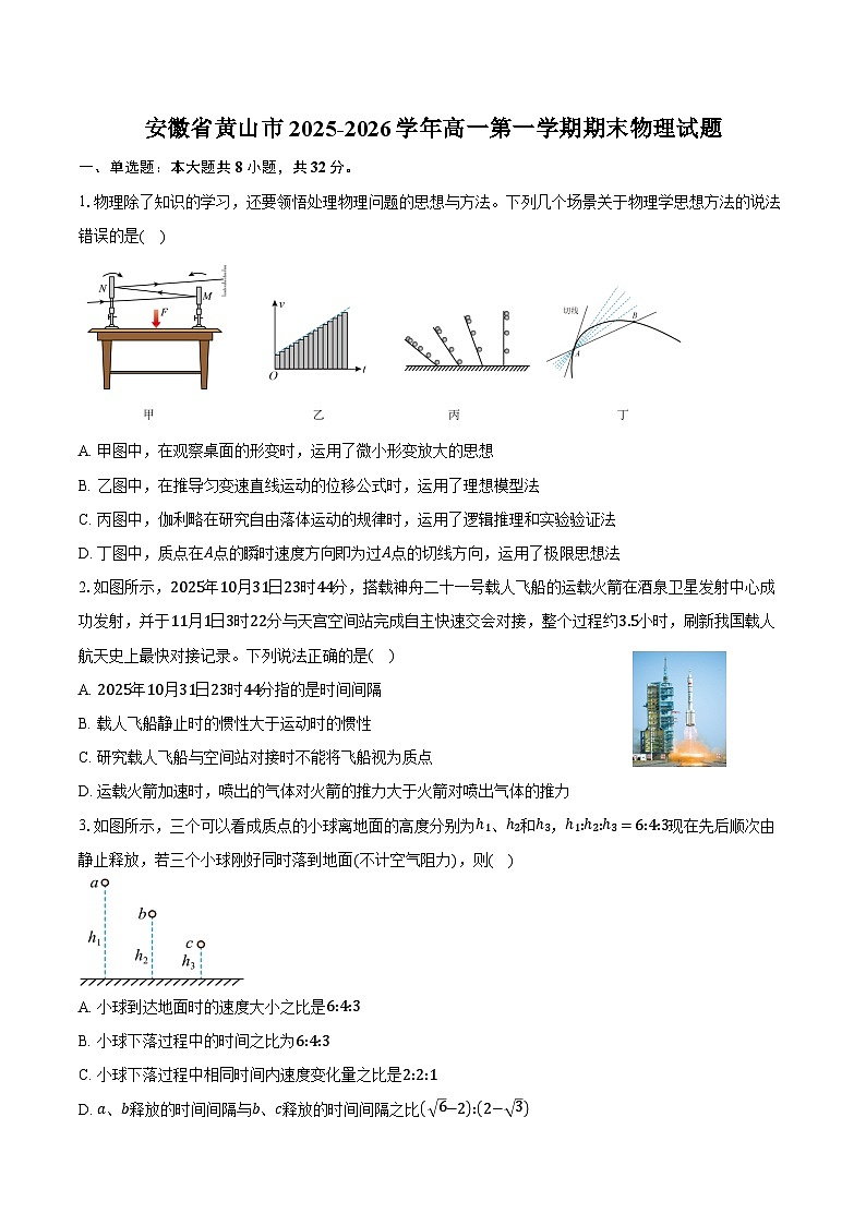 安徽省黄山市2025-2026学年高一第一学期期末物理试卷（含答案）第1页