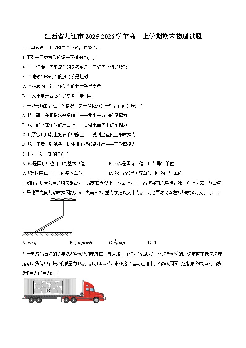 江西省九江市2025-2026学年高一上学期期末物理试卷（含答案）第1页