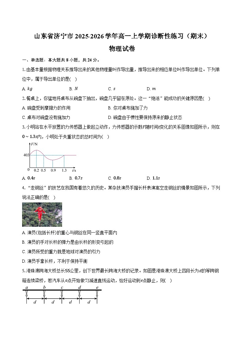 山东省济宁市2025-2026学年高一上学期诊断性练习（期末）物理试卷（含答案）第1页
