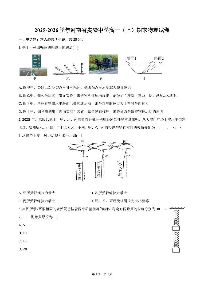 2025-2026学年河南省实验中学高一（上）期末物理试卷（含答案）第1页