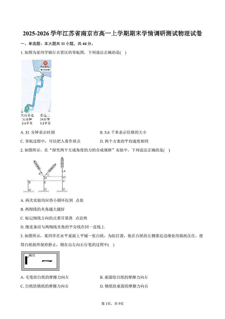 2025-2026学年江苏省南京市高一上学期期末学情调研测试物理试卷（含答案）第1页