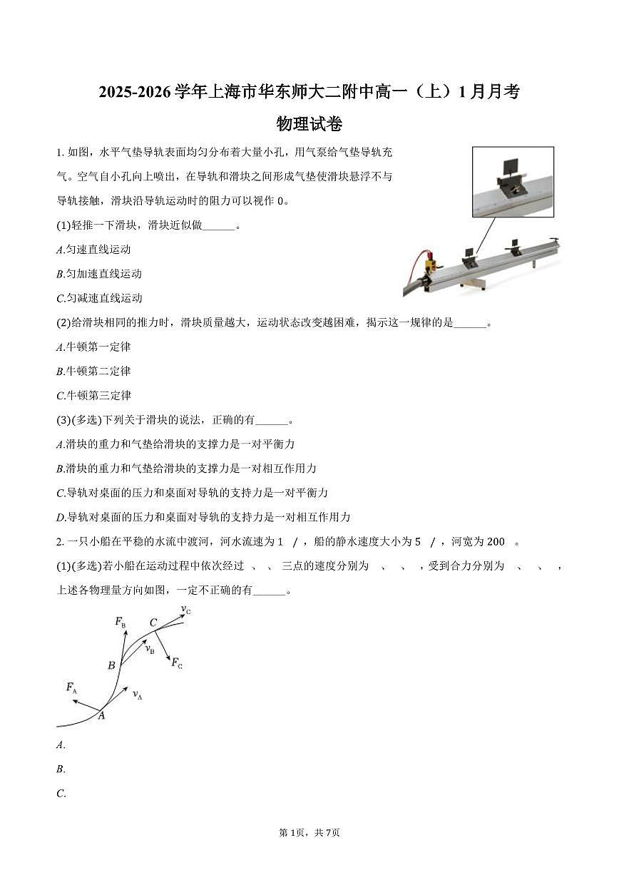 2025-2026学年上海市华东师大二附中高一（上）月考物理试卷（1月份）（含答案）第1页