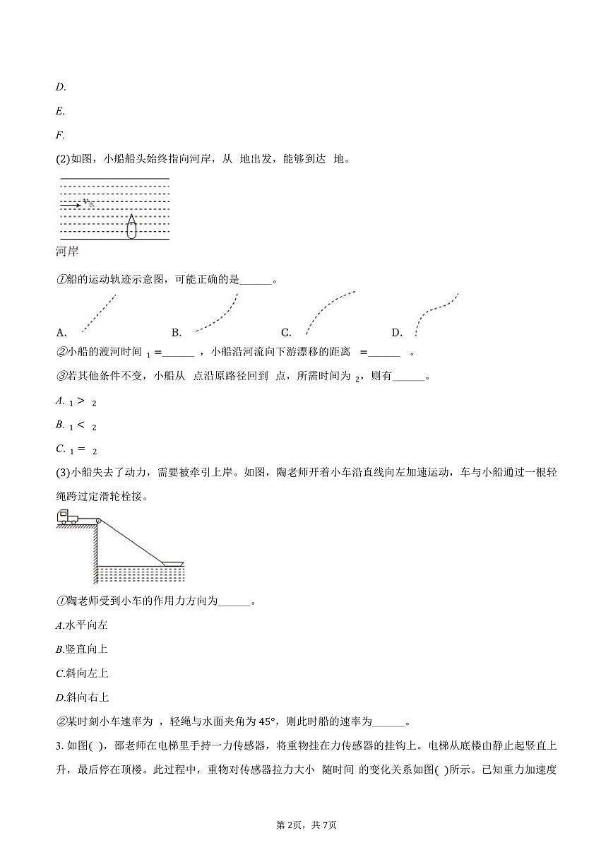 2025-2026学年上海市华东师大二附中高一（上）月考物理试卷（1月份）（含答案）第2页
