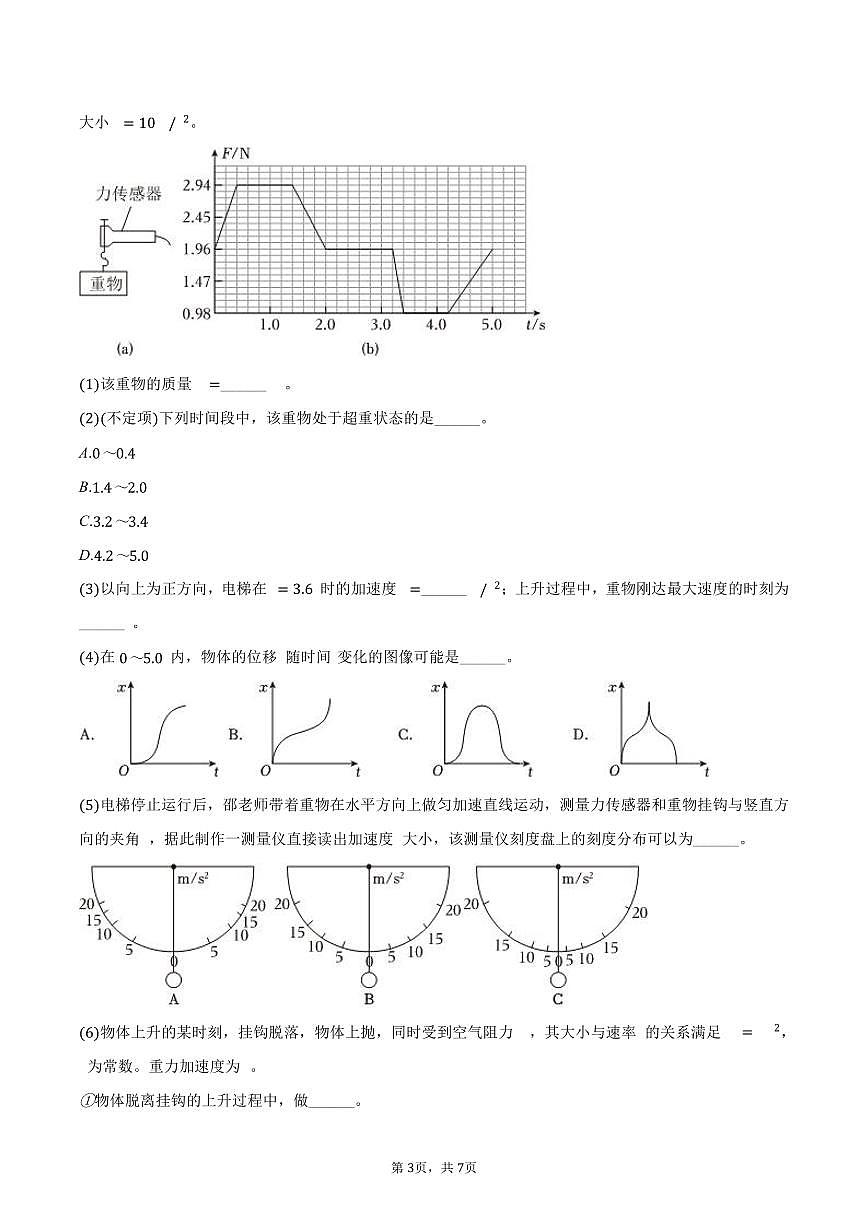 2025-2026学年上海市华东师大二附中高一（上）月考物理试卷（1月份）（含答案）第3页
