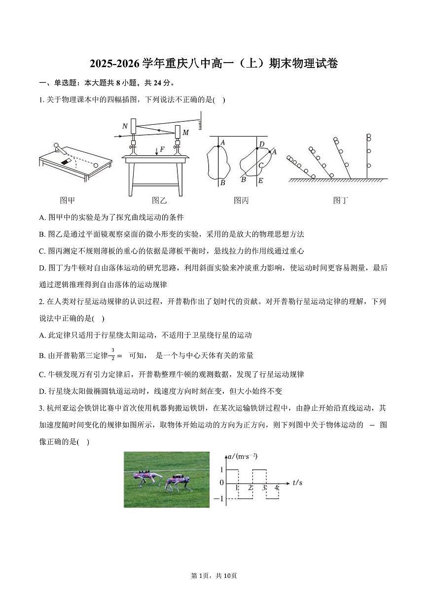 2025-2026学年重庆八中高一（上）期末物理试卷（含答案）第1页