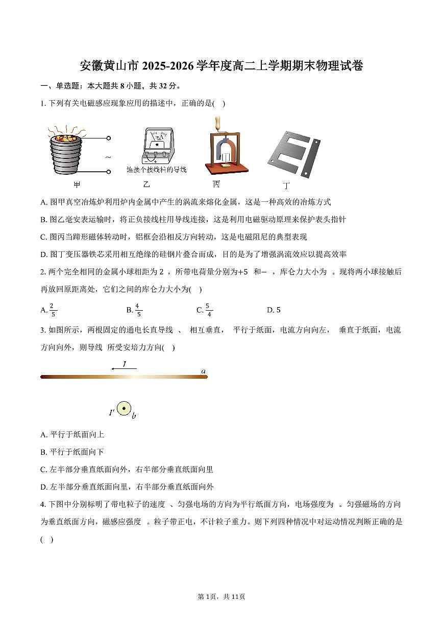 安徽黄山市2025-2026学年度高二上学期期末物理试卷（含答案）第1页