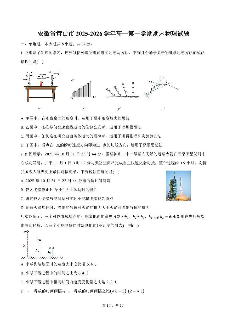 安徽省黄山市2025-2026学年高一第一学期期末物理试卷（含答案）第1页