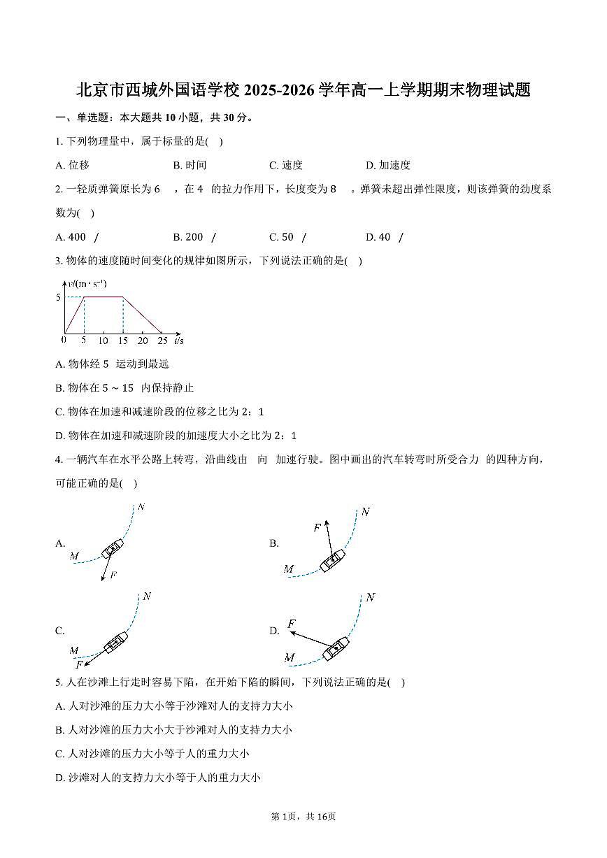 北京市西城外国语学校2025-2026学年高一上学期期末物理试卷（含解析）第1页