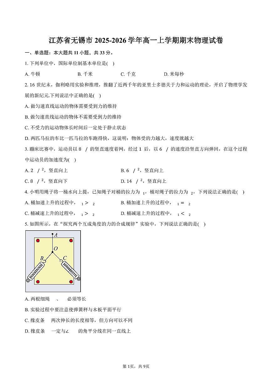 江苏省无锡市2025-2026学年高一上学期期末物理试卷（含答案）第1页