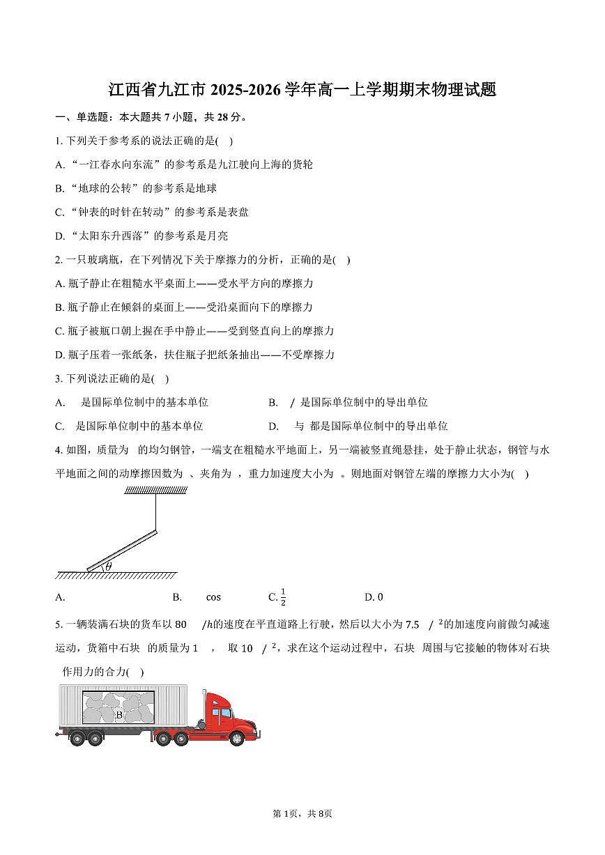 江西省九江市2025-2026学年高一上学期期末物理试卷（含答案）第1页