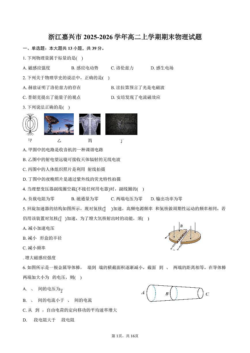 浙江嘉兴市2025-2026学年高二上学期期末物理试卷（含答案）第1页