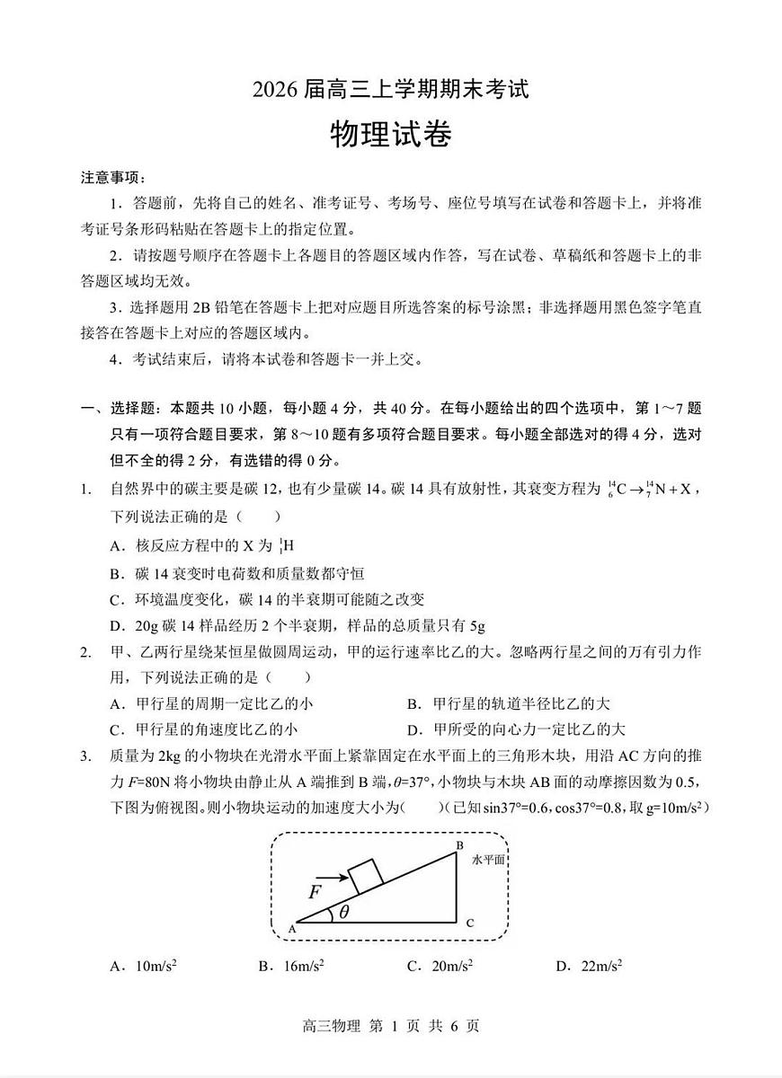 2026年湖北省部分重点中学高三上学期高考模拟第二次联考物理试卷及答案第1页