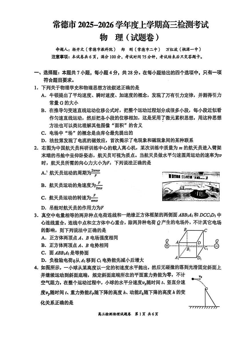 湖南省常德市2025-2026学年度上学期2月高三检测考试（一模）物理试题（含答案）第1页