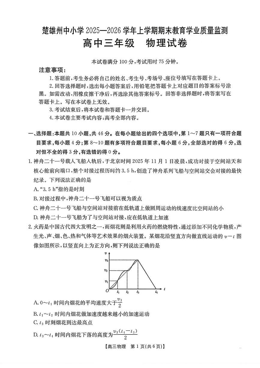 云南省楚雄州2025-2026学年上学期高三期末教育学业质量监测物理试题（含答案）第1页