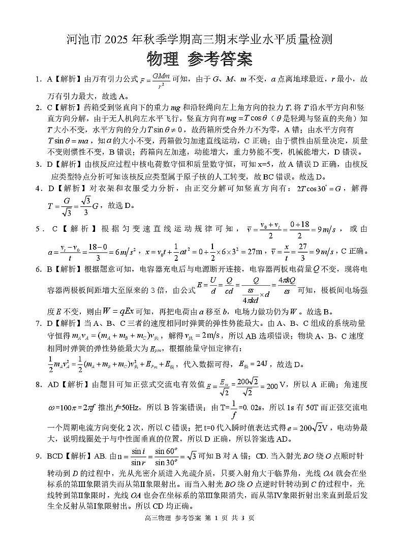 广西河池市2025年秋季学期高三期末学业水平质量检测物理 高三物理 答案第1页