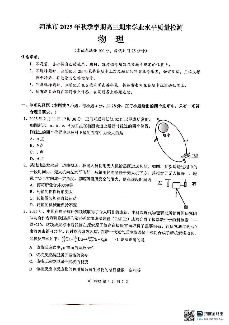 广西河池市2025年秋季学期高三期末学业水平质量检测物理 广西河池市2025年秋季学期高三期末学业水平质量检测物理第1页