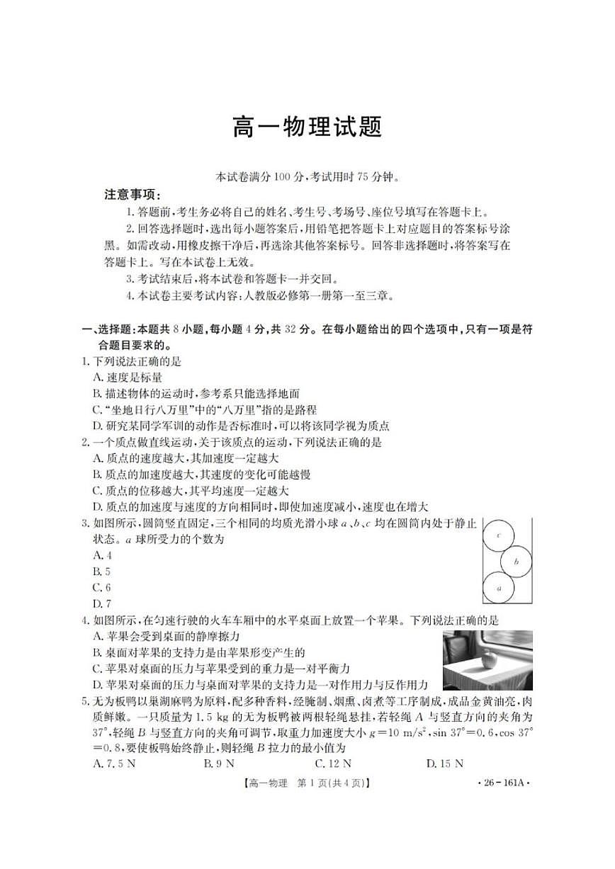 安徽省多校2025-2026学年高一上学期12月联考物理试卷（含解析）第1页