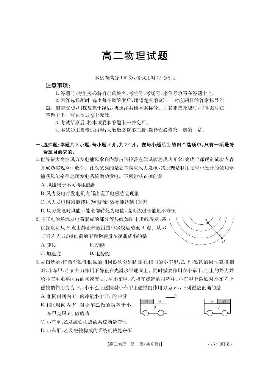 安徽省多校2025-2026学年高二上学期12月联考物理试卷（含解析）第1页