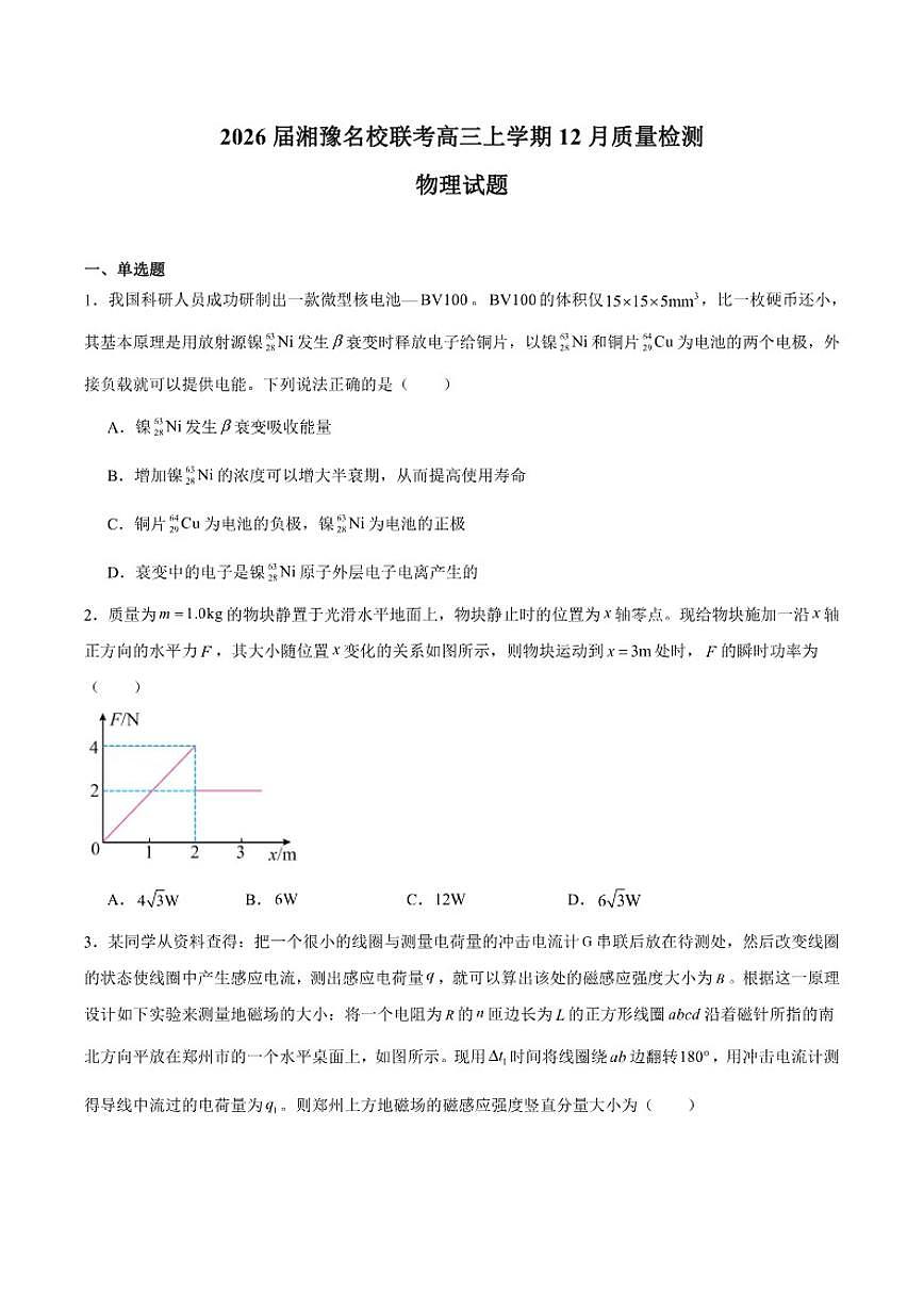 湘豫名校联考2026届高三上学期12月质量检测物理试卷（含答案）第1页