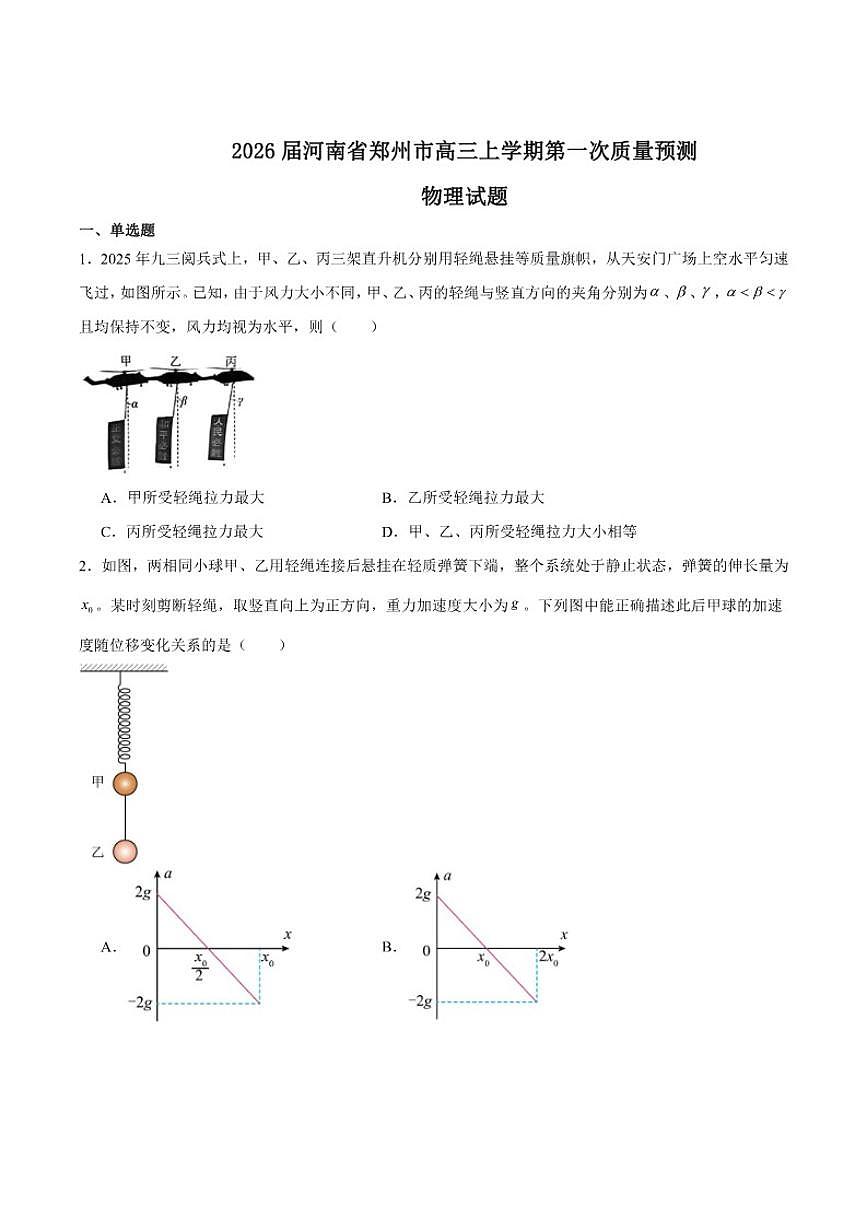 河南省郑州市2026届高三上学期第一次质量预测物理试卷（含解析）第1页