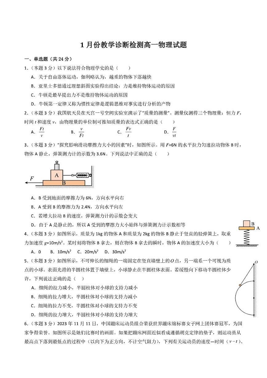 山东省菏泽市第一中学2025-2026学年高一上学期1月教学诊断检测物理试卷（含解析）第1页
